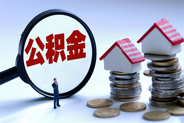 陵水深圳缴纳多久公积金可以提取（深圳公积金要交多久才能取出来）